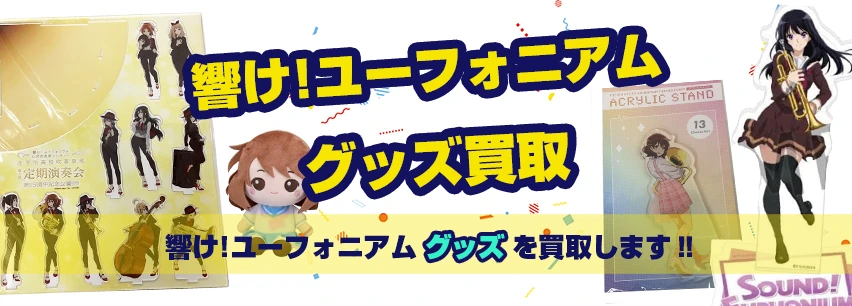 響け!ユーフォニアム グッズ買取】缶バッジ・BD・アクスタ等を買取