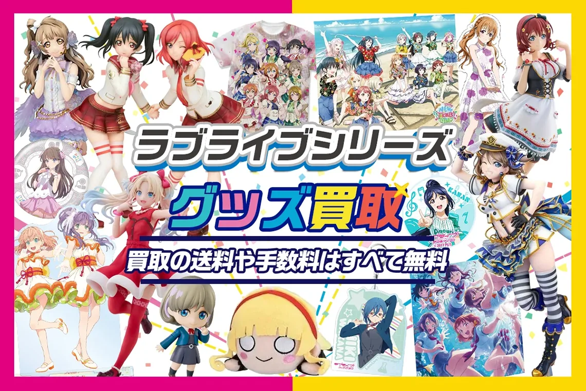 ラブライブ μ's 引退 大量 まとめ売り ラブライブサンシャイン Aqours