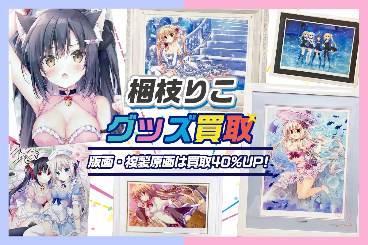 梱枝りこグッズ買取 | アールビバン版画も対応