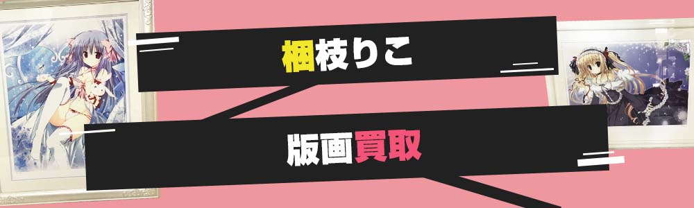 梱枝りこ 原画 版画 オリジナル シリアル付き ガールズトーク 限定品