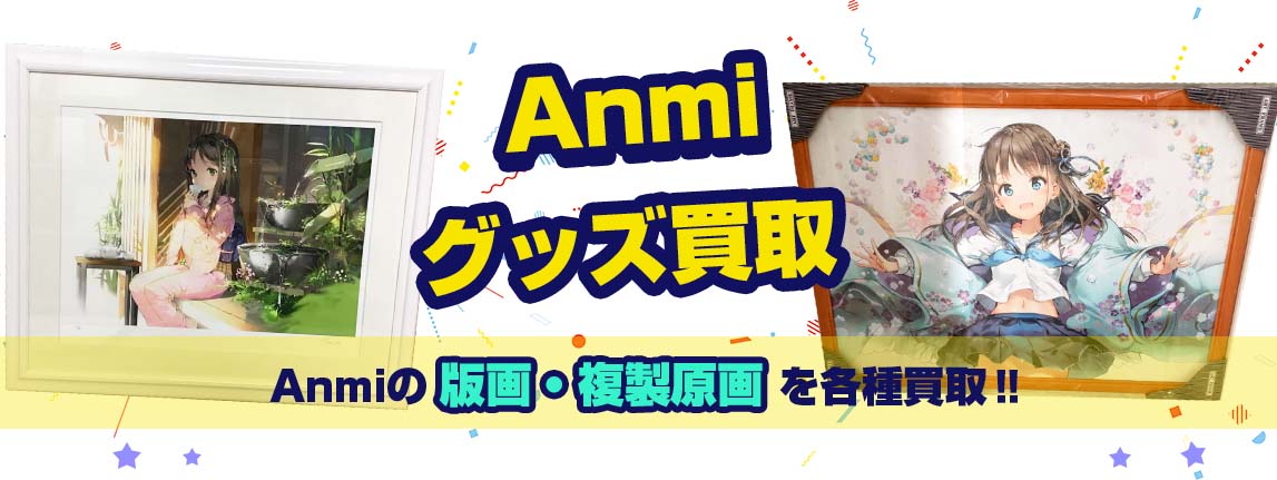 Anmi買取】アールビバン版画・複製原画・抱き枕カバー・タペストリーの