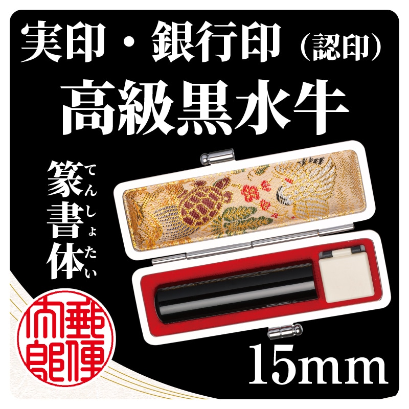 高級黒水牛13．5mm 篆書体(13.5mm)｜郵便局のネットショップ