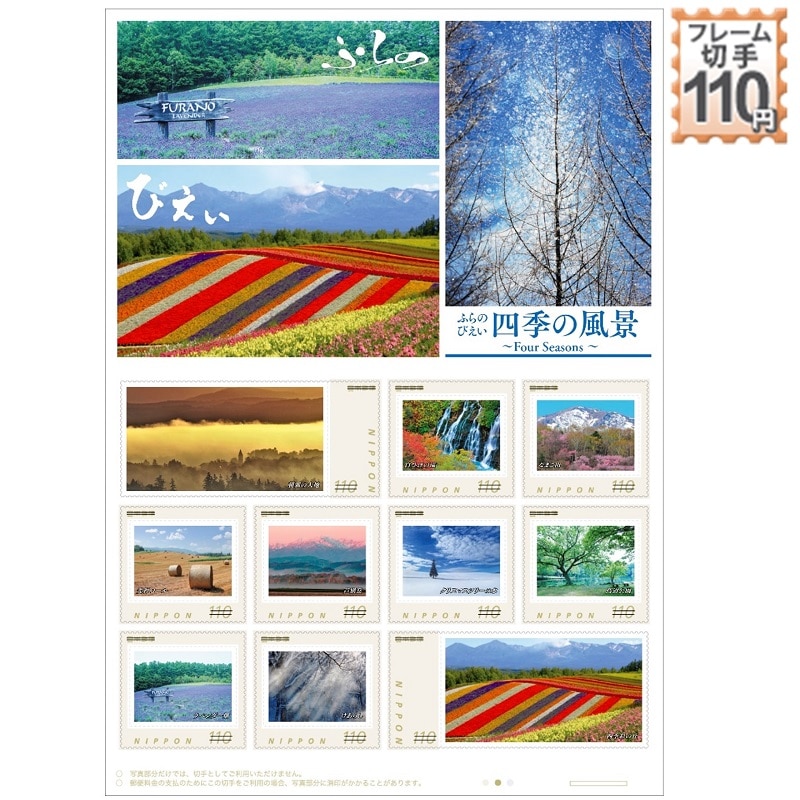 ふらの びえい 四季の風景 ～Four Seasons～ (110円)｜郵便局のネット