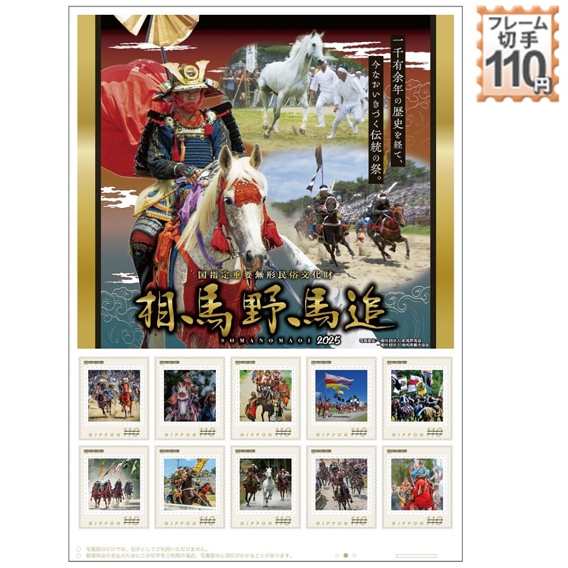 国指定重要無形民俗文化財 相馬野馬追 2025｜郵便局のネットショップ