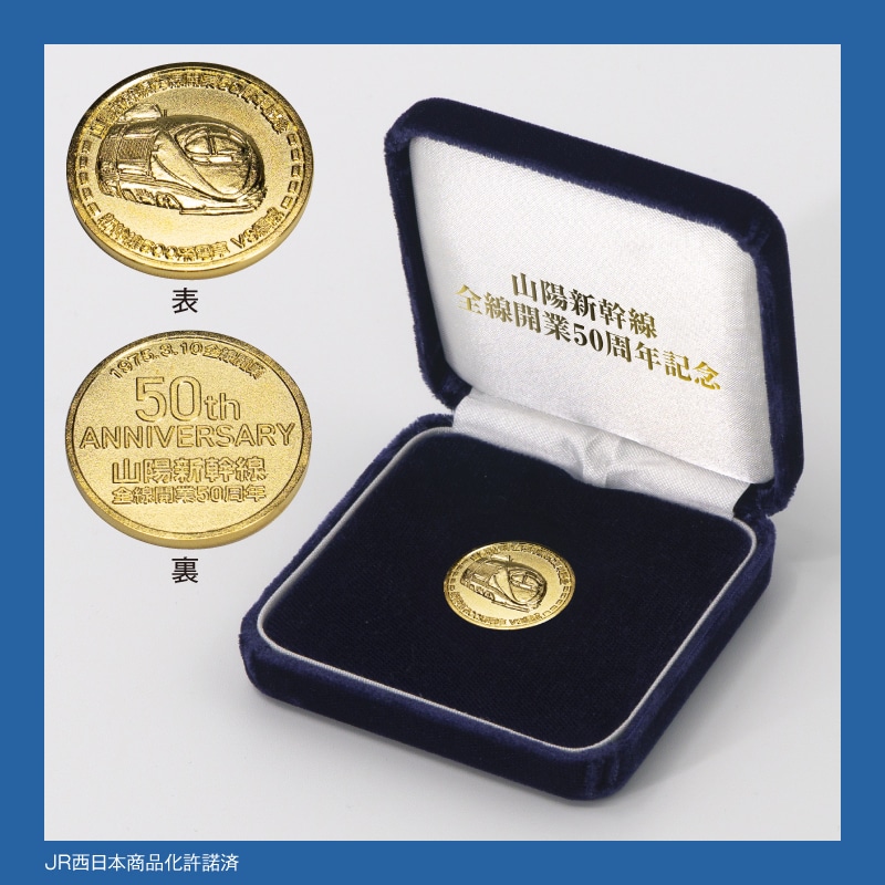 ☆レア非売品☆1972年/山陽新幹線開業記念 銅製プレート ☆レア非売品