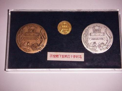 天皇陛下登極五十年記念 金銀銅メダル 節約 天皇陛下登極五十年