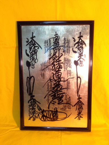 期間限定 大型 臨滅度時 大曼荼羅御本尊 漆塗金箔仕上げ 日蓮