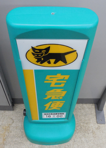 ヤマト運輸 宅急便店頭看板