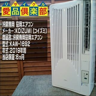 愛品倶楽部柏店】KOIZUMI (コイズミ) 冷房専用窓用エアコン KAW-1692