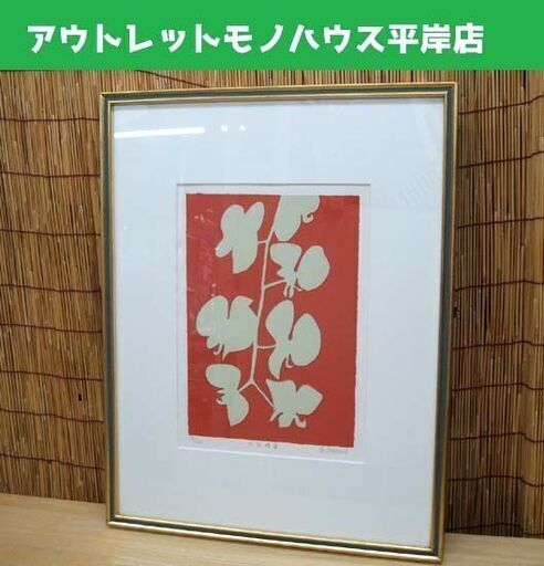 ○ 大沢 昌助 ソフトライン オリジナル リトグラフ サイン ED フレーム