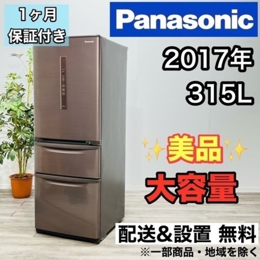 パナソニック2017年製冷蔵庫 315リットル
