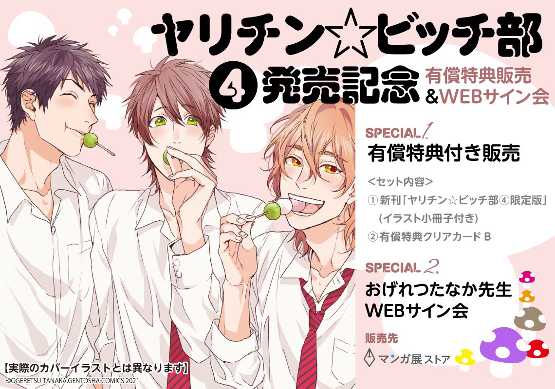 おげれつたなか先生「ヤリチン☆ビッチ部④」発売記念！有償特典販売