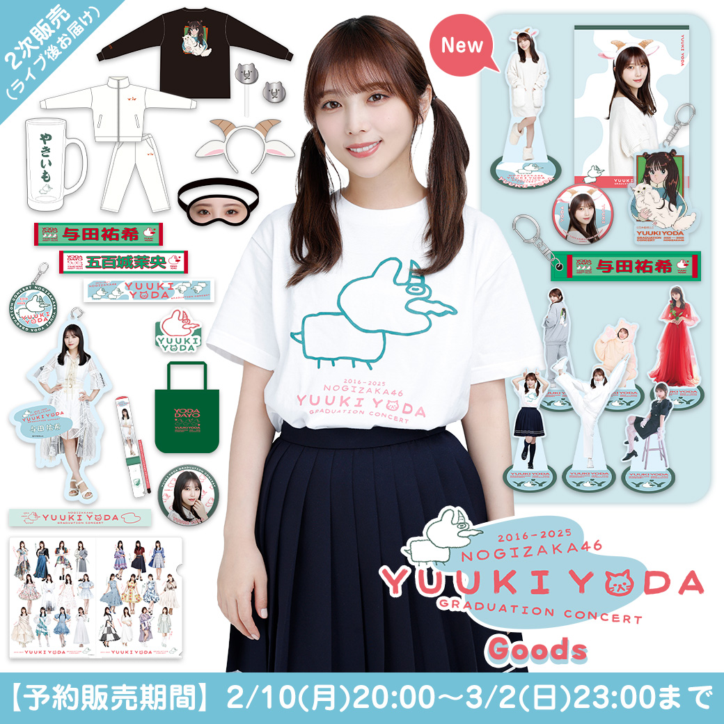 与田 祐希 卒業コンサートグッズ＆ニュース | 乃木坂46 OFFICIAL WEB SHOP