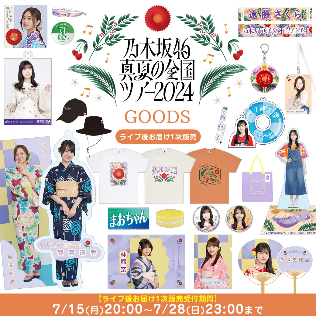乃木坂46 OFFICIAL WEB SHOP | 乃木坂46 グッズ通販サイト