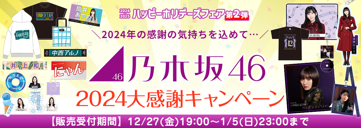 乃木坂グッズタオルブランケット橋本奈々未賀喜遥香与田祐希齋藤飛鳥