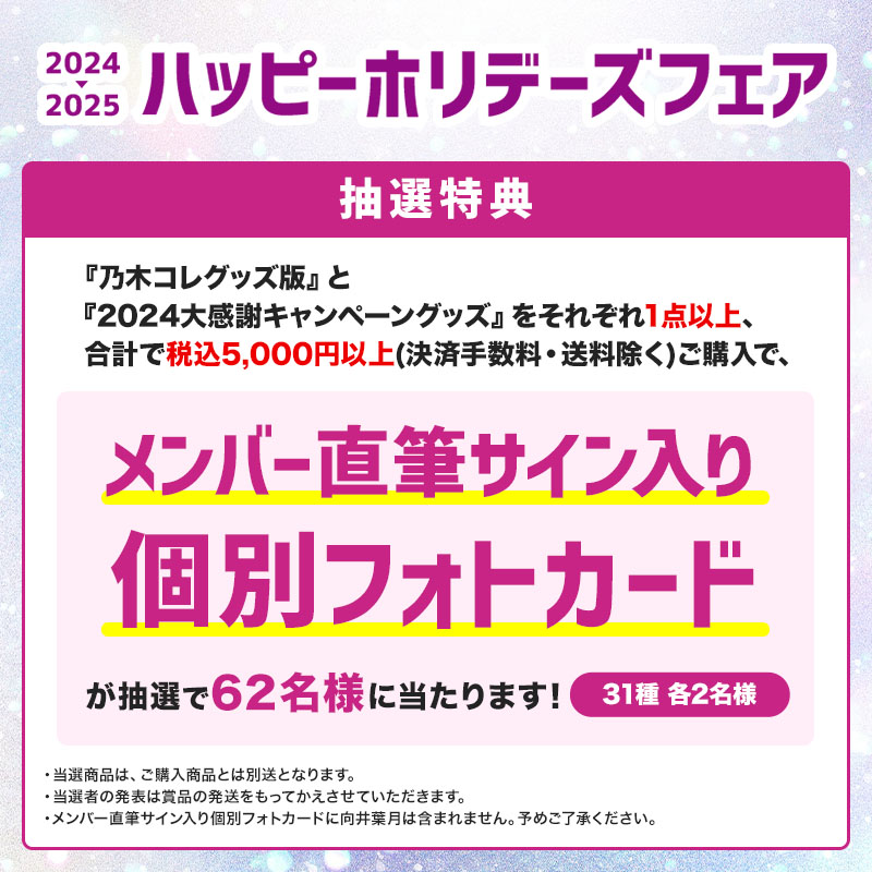 乃木坂46 OFFICIAL WEB SHOP | 乃木坂46 グッズ通販サイト