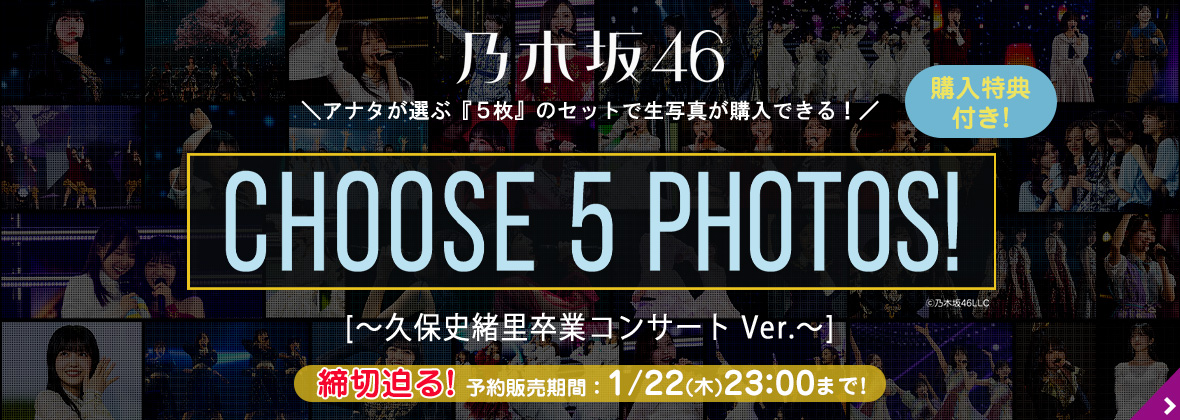 乃木坂46 OFFICIAL WEB SHOP | 乃木坂46 グッズ通販サイト