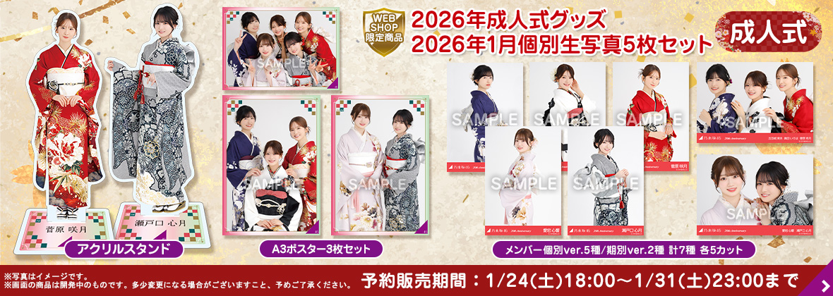 乃木坂46 OFFICIAL WEB SHOP | 乃木坂46 グッズ通販サイト