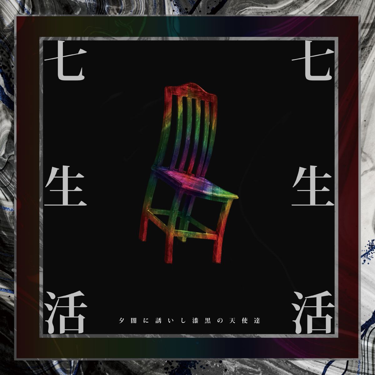 七生活｜ALBUM｜夕闇に誘いし漆黒の天使達｜すっごいファン