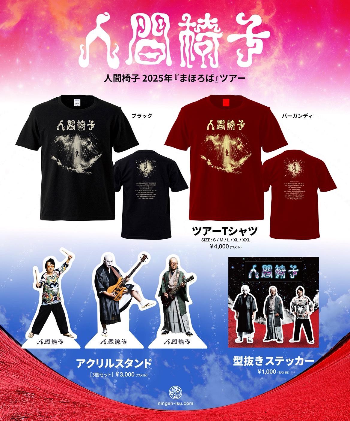 まほろば』ツアー 全会場で販売するツアーグッズ公開！ 全会場先行販売