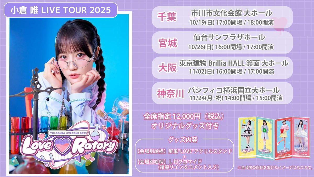 LIVE 】小倉唯 LIVE TOUR 2025「Love♡Ratory」チケット特典ブロマイド