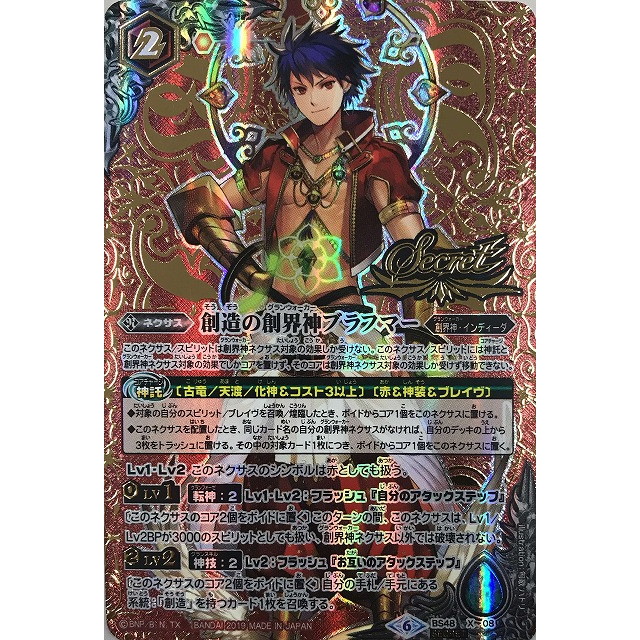 バトスピ ブラフマー 全種 シークレットセット SECRET】BS48-X08 創造