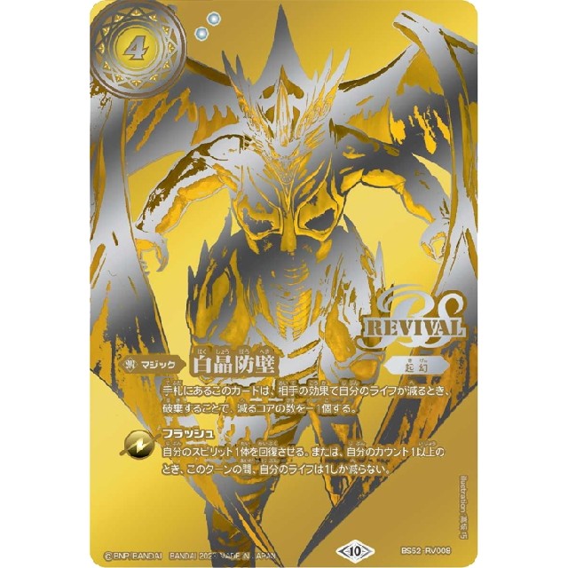 白晶防壁 3枚 シークレット バトルスピリッツ バトスピ フレミア