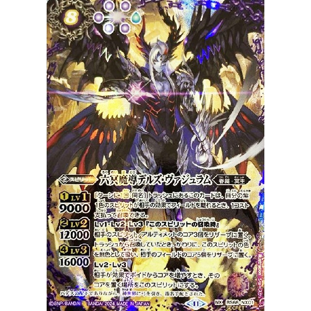 バトルスピリッツ】シークレット)六冥魔導デルズ・ヴァジュラム