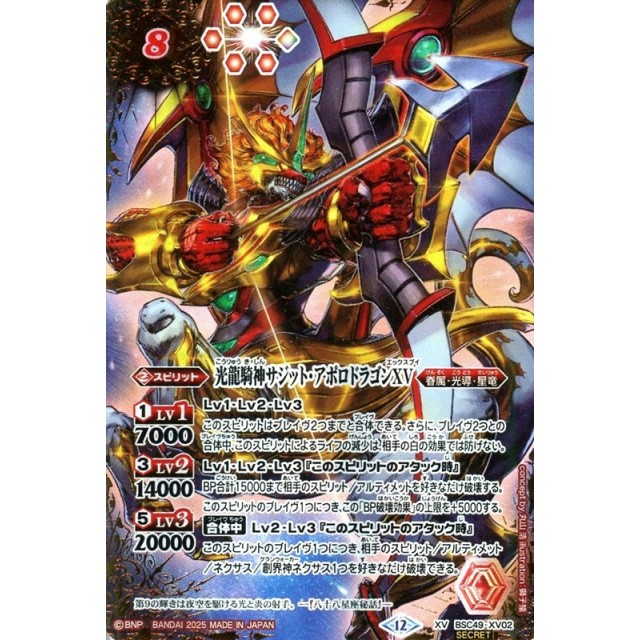 サジットアポロドラゴンXV シークレット 光龍騎神サジット・アポロ