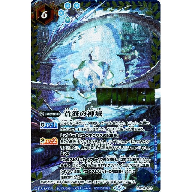 蒼海の神域winner 3枚バトスピ