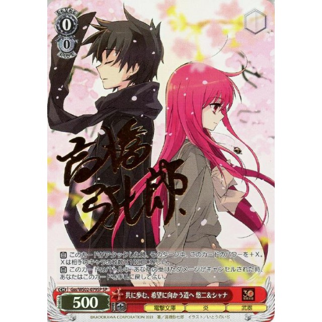 PSA10】ヴァイス 共に歩む、希望に向かう道へ 悠二&シャナ SP 電撃文庫