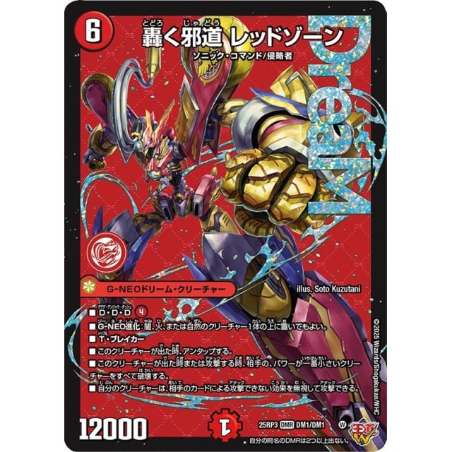 デュエマ 轟く邪道レッドゾーン 3枚 轟く邪道 レッドゾーン三枚 轟く