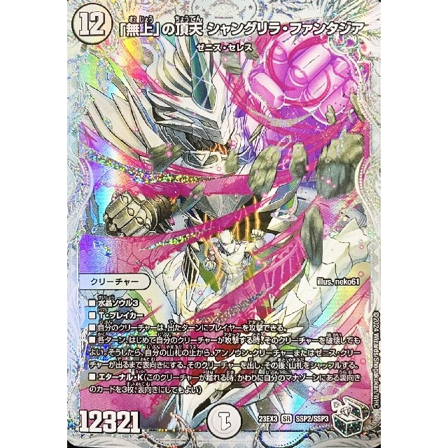 デュエルマスターズ】宝箱)「無上」の頂天 シャングリラ・ファンタジア