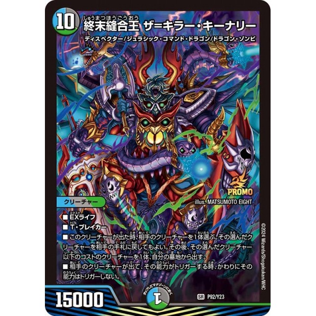 終末縫合王 最も安い ザ=キラー・キーナリー SR デュエルマスターズ