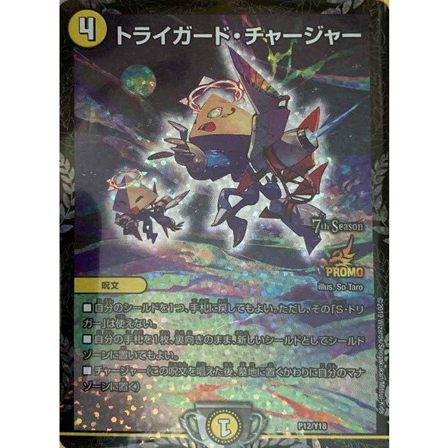 多少の値下げ交渉可】トライガード・チャージャー プロモ P12/Y18 1枚