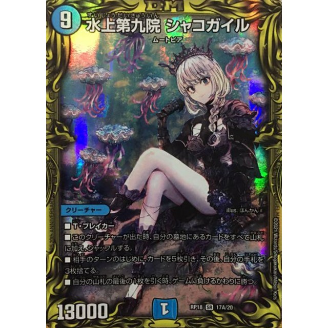 デュエルマスターズ 水上第九院シャコガイル B