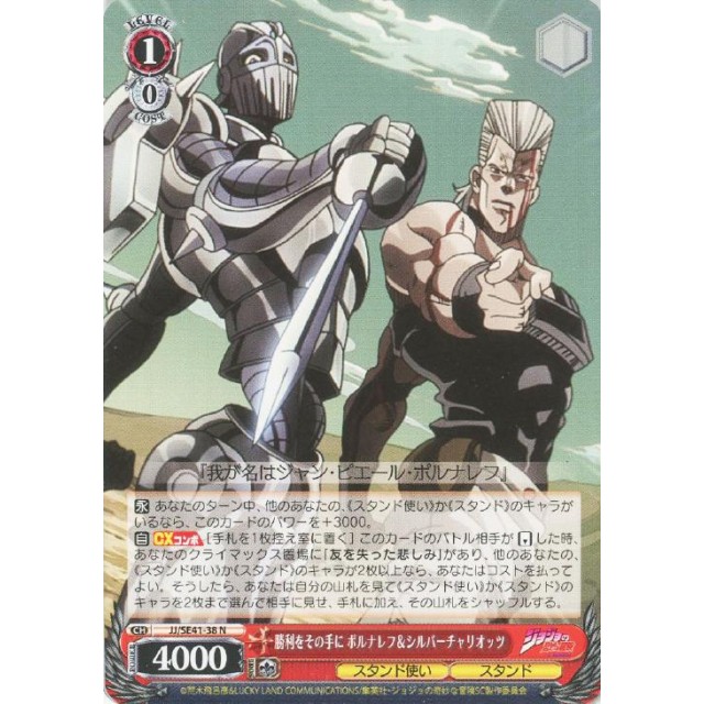 ヴァイス ジョジョ 勝利をその手にポルナレフ&シルバーチャリオッツ SP