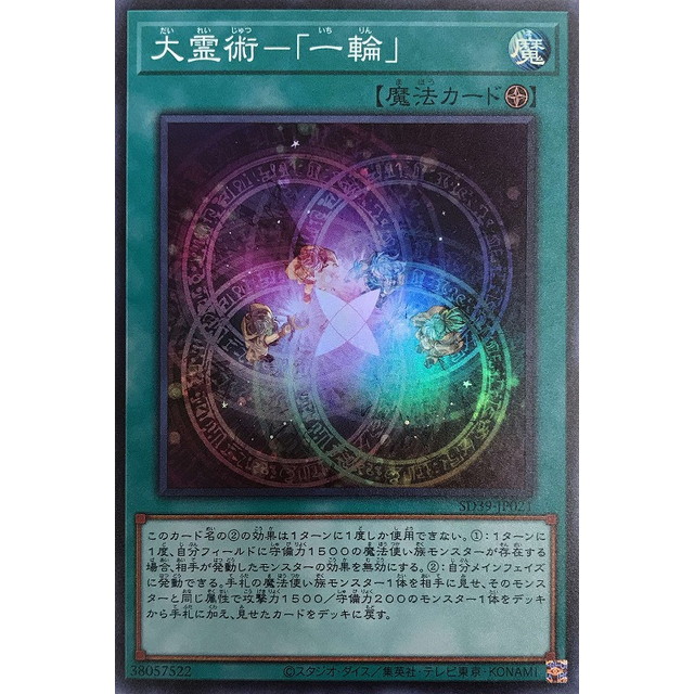 遊戯王】大霊術-「一輪」 | トレカ販売 - トレマ