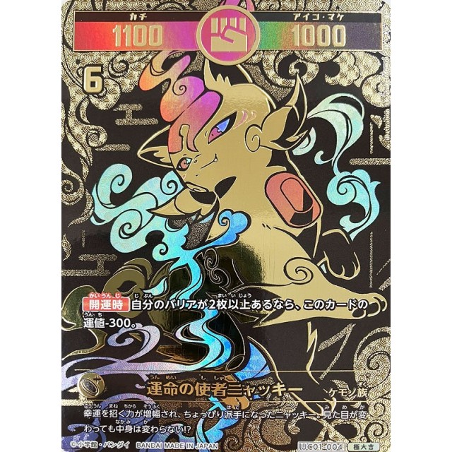 開運コロシアム運命の使者ニャッキー極大吉