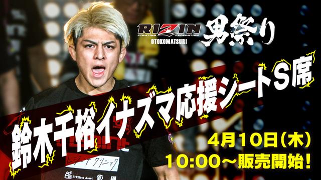 鈴木千裕イナズマ応援シート』が4/10（木）10時よりイープラスにて販売