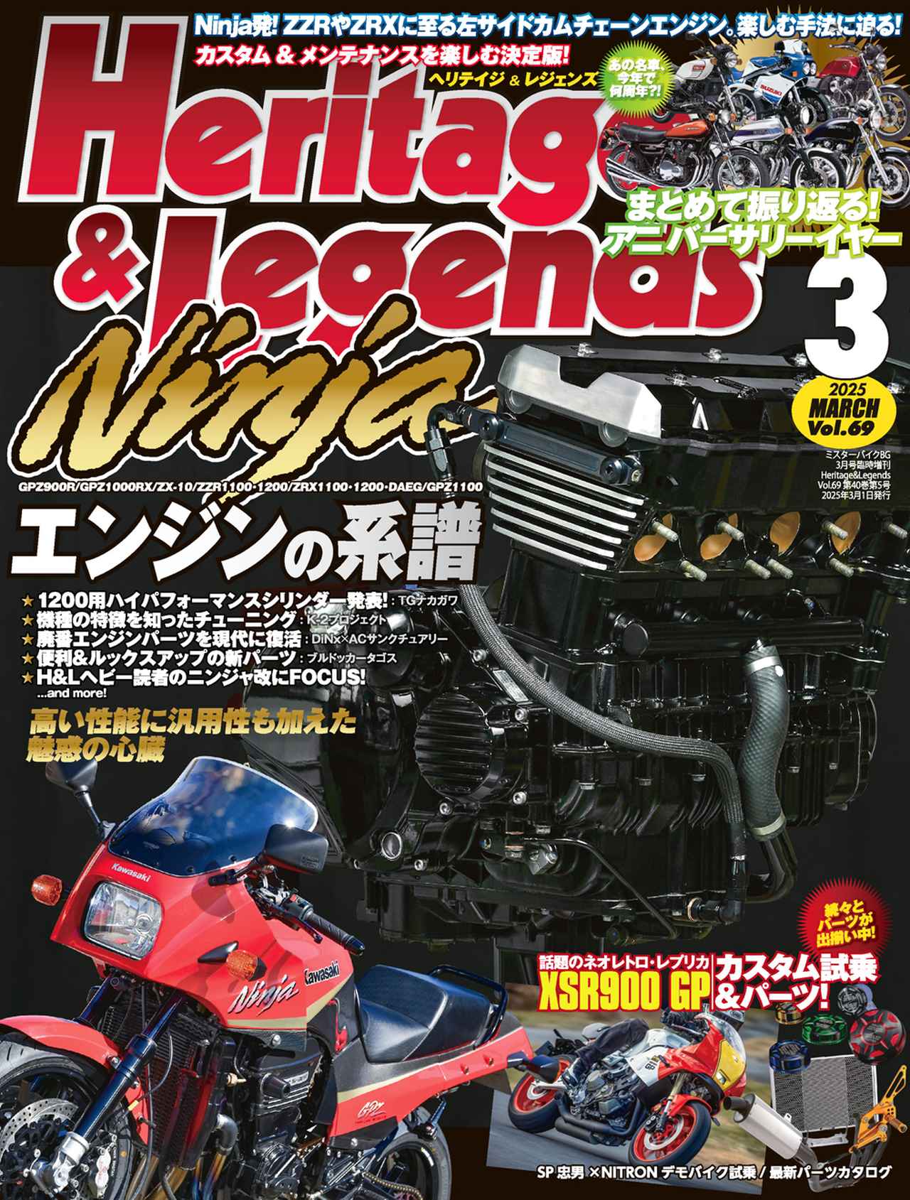 Heritage & Legends Vol.69』は2025年1月30日発売 - 株式会社モーター