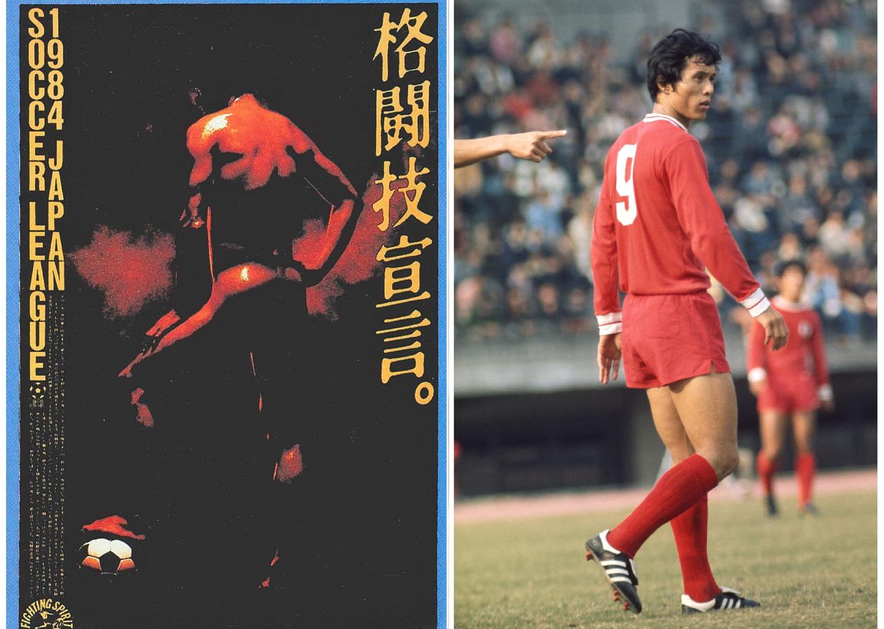 衝撃を与えた釜本邦茂の全裸ポスター【連載◎J前夜を歩く第2回