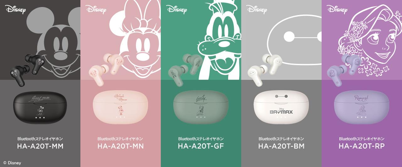 ビクターから、ディズニーキャラクターをデザインした完全ワイヤレス