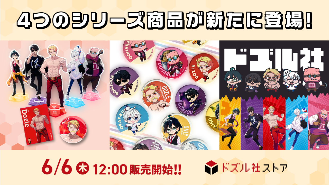 ドズル社 公式サイト | ニュース | ドズル社ストアにて、新たに4つの