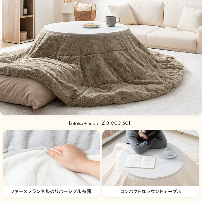 unicoメッテ円形こたつテーブルとunico円形こたつ掛け布団セット unico