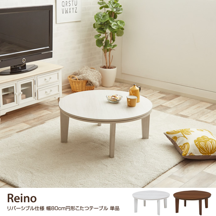 g78053]Reino リバーシブル仕様 幅80cm円形こたつテーブル 単品 こたつ