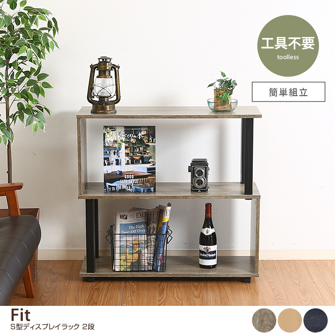 g11545]Fit S型ディスプレイラック 2段 ラック | 家具・インテリア通販
