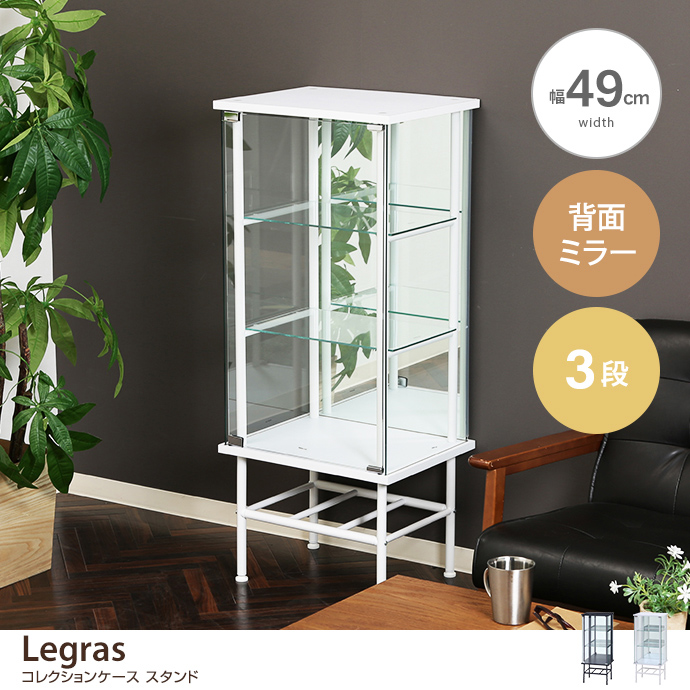 g11664]【幅49cm】 Legras コレクションケース スタンド 3段