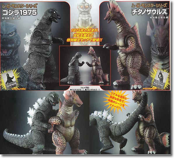 ゴジラ1975 & チタノザウルス 特別限定セット ゴジラ1975