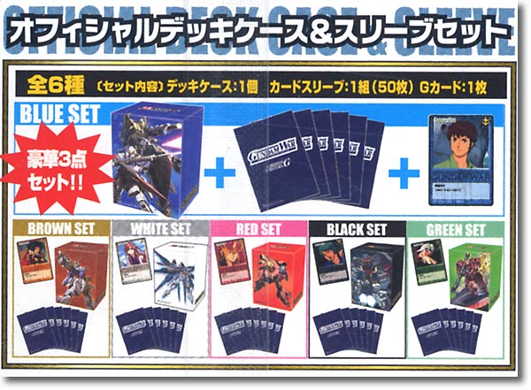 ガンダムウォー オフィシャルデッキケース＆スリーブ6種フルセット